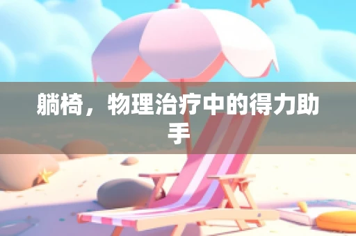 躺椅，物理治疗中的得力助手