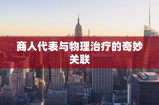 商人代表与物理治疗的奇妙关联