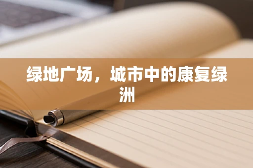绿地广场，城市中的康复绿洲