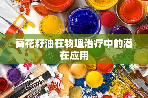 葵花籽油在物理治疗中的潜在应用