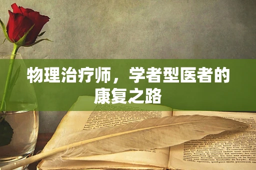 物理治疗师，学者型医者的康复之路