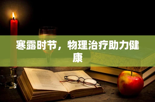 寒露时节，物理治疗助力健康