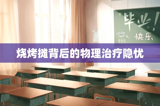 烧烤摊背后的物理治疗隐忧