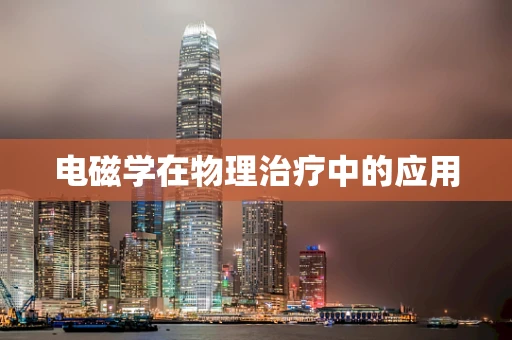 电磁学在物理治疗中的应用