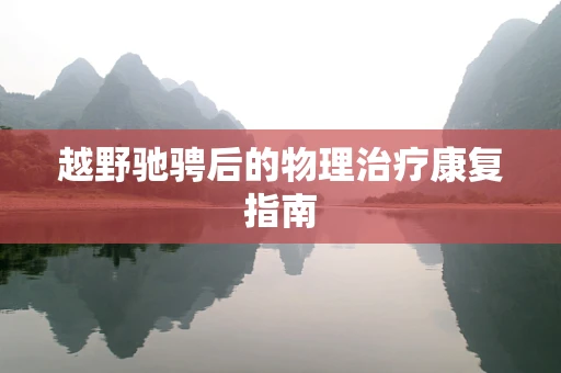 越野驰骋后的物理治疗康复指南