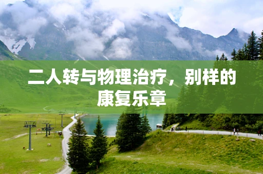 二人转与物理治疗，别样的康复乐章