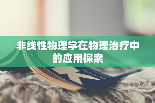非线性物理学在物理治疗中的应用探索