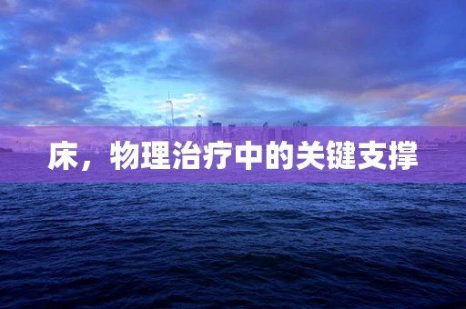 床，物理治疗中的关键支撑