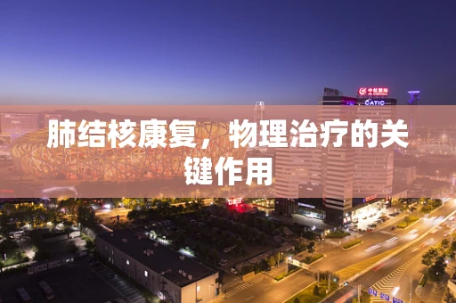 肺结核康复，物理治疗的关键作用