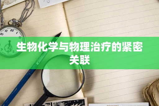 生物化学与物理治疗的紧密关联