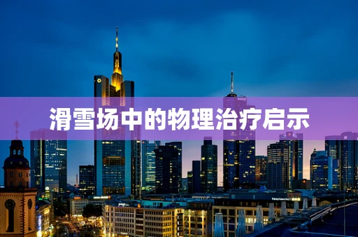 滑雪场中的物理治疗启示