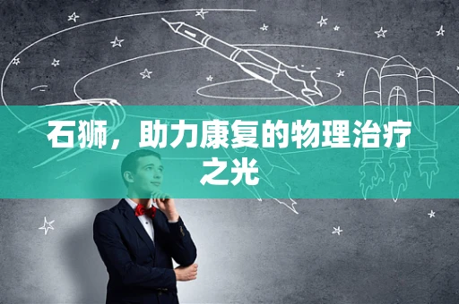 石狮，助力康复的物理治疗之光