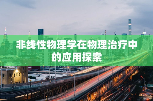 非线性物理学在物理治疗中的应用探索