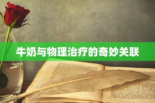 牛奶与物理治疗的奇妙关联