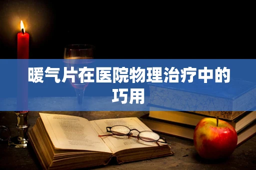 暖气片在医院物理治疗中的巧用