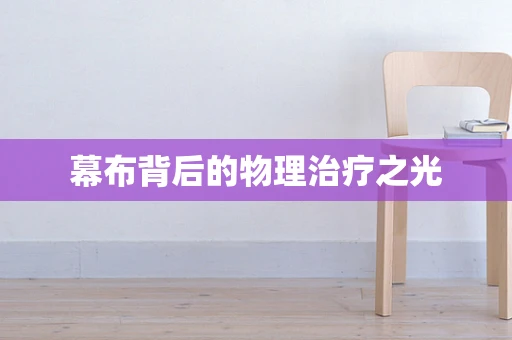 幕布背后的物理治疗之光
