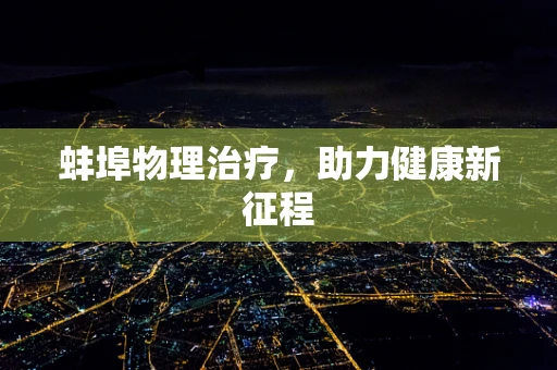 蚌埠物理治疗，助力健康新征程