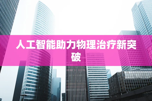 人工智能助力物理治疗新突破