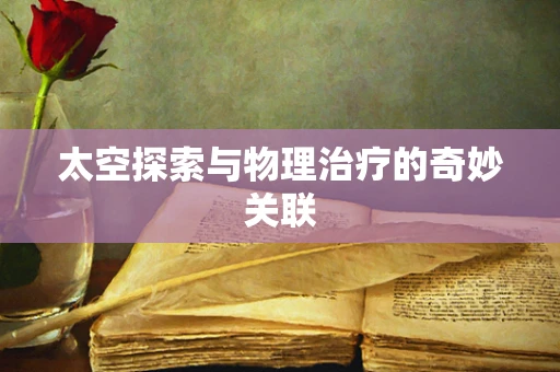 太空探索与物理治疗的奇妙关联