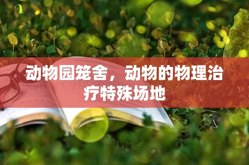 动物园笼舍，动物的物理治疗特殊场地