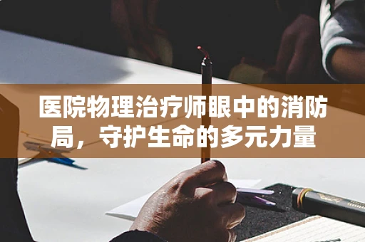 医院物理治疗师眼中的消防局，守护生命的多元力量