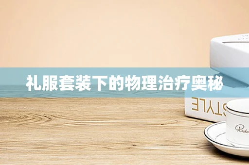 礼服套装下的物理治疗奥秘