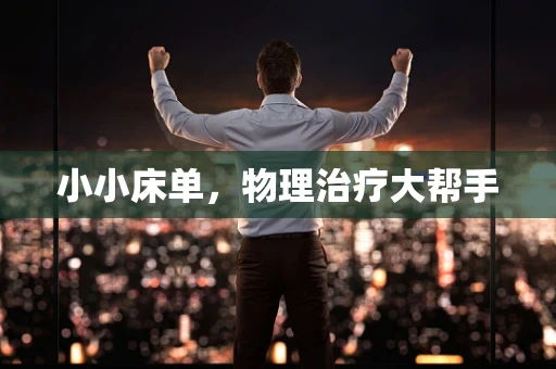 小小床单，物理治疗大帮手