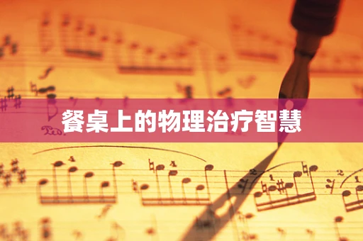 餐桌上的物理治疗智慧