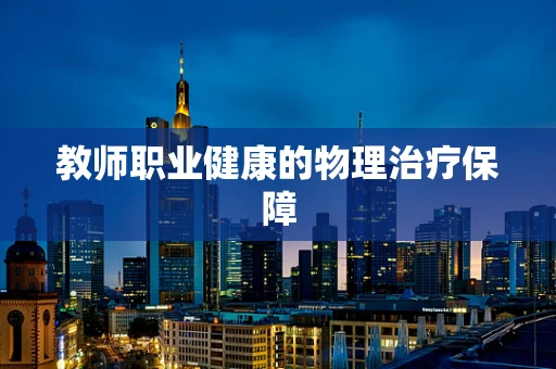 教师职业健康的物理治疗保障
