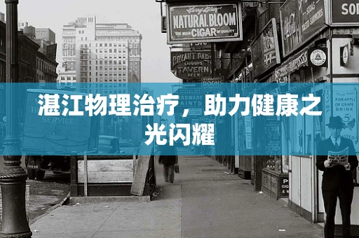 湛江物理治疗，助力健康之光闪耀
