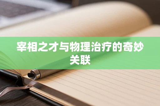 宰相之才与物理治疗的奇妙关联