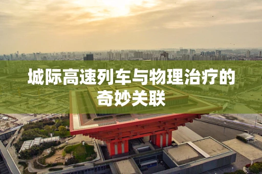 城际高速列车与物理治疗的奇妙关联