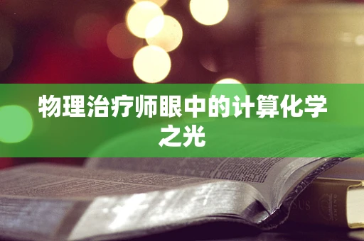 物理治疗师眼中的计算化学之光