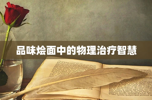 品味烩面中的物理治疗智慧