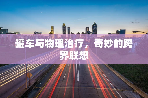 罐车与物理治疗，奇妙的跨界联想