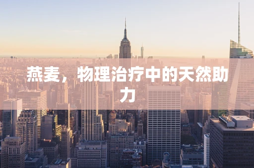 燕麦，物理治疗中的天然助力
