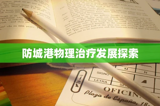 防城港物理治疗发展探索