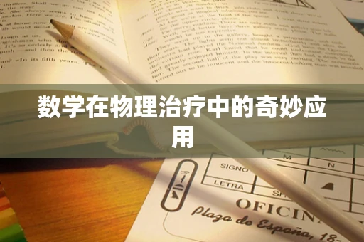 数学在物理治疗中的奇妙应用