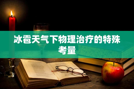 冰雹天气下物理治疗的特殊考量