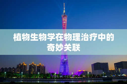 植物生物学在物理治疗中的奇妙关联