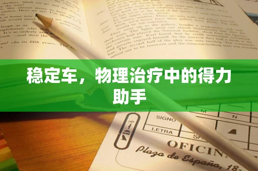 稳定车，物理治疗中的得力助手