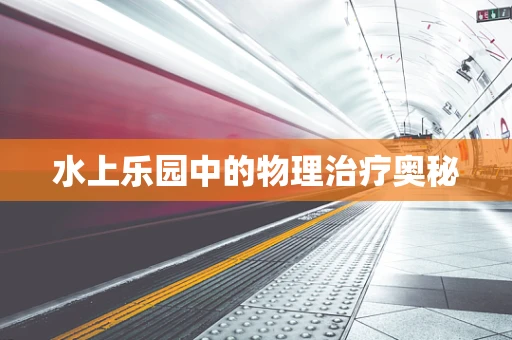 水上乐园中的物理治疗奥秘