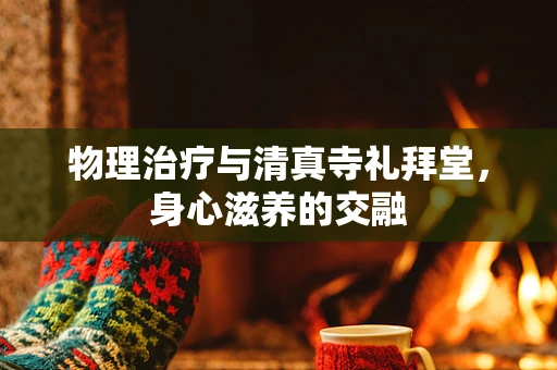 物理治疗与清真寺礼拜堂，身心滋养的交融