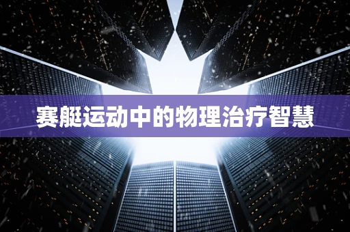 赛艇运动中的物理治疗智慧