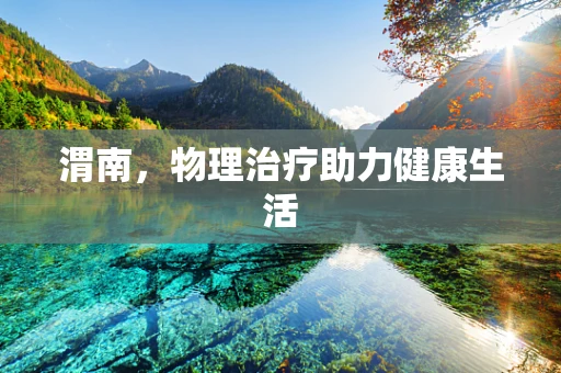 渭南，物理治疗助力健康生活