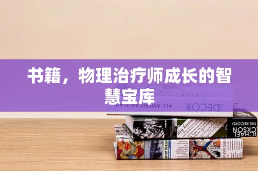 书籍，物理治疗师成长的智慧宝库