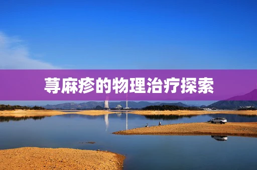 荨麻疹的物理治疗探索