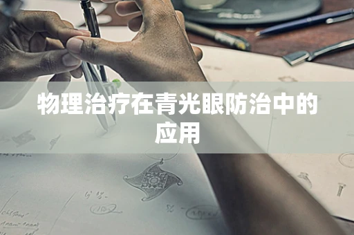 物理治疗在青光眼防治中的应用