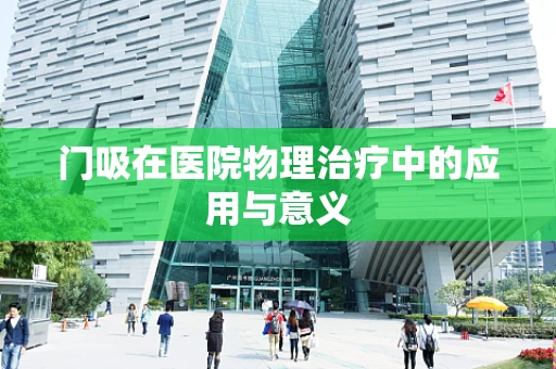 门吸在医院物理治疗中的应用与意义