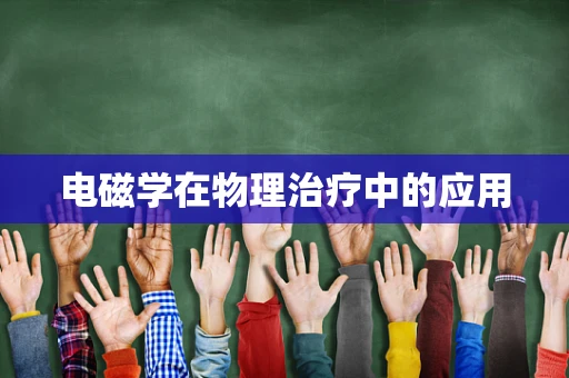 电磁学在物理治疗中的应用
